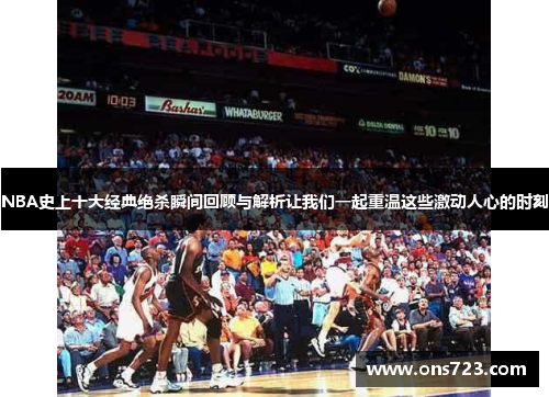 NBA史上十大经典绝杀瞬间回顾与解析让我们一起重温这些激动人心的时刻