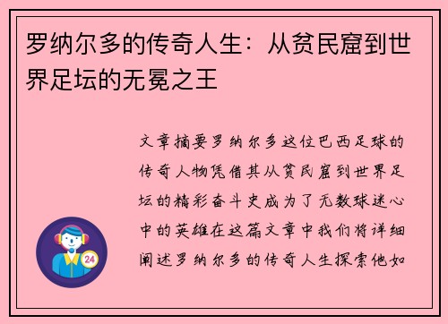 罗纳尔多的传奇人生：从贫民窟到世界足坛的无冕之王